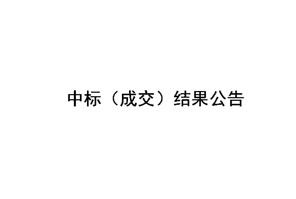 Z2024017-鹽城國(guó)投新材料有限公司焊帶二車(chē)間吊頂及隔斷拆除招標(biāo)結(jié)果公告